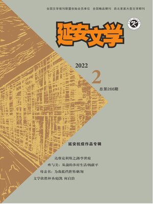 cover image of 延安文学2022年第2期